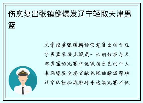 伤愈复出张镇麟爆发辽宁轻取天津男篮