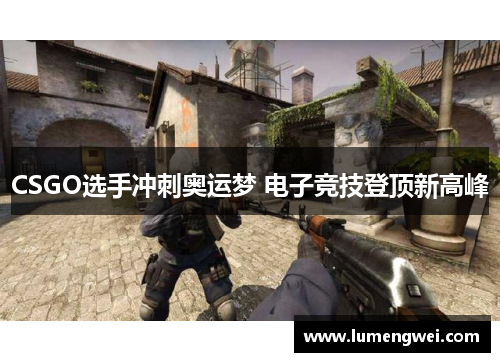 CSGO选手冲刺奥运梦 电子竞技登顶新高峰