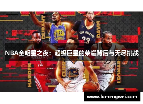 NBA全明星之夜：超级巨星的荣耀背后与无尽挑战