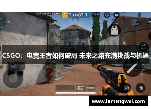 CSGO：电竞王者如何破局 未来之路充满挑战与机遇