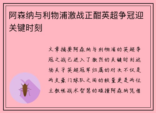 阿森纳与利物浦激战正酣英超争冠迎关键时刻