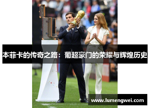 本菲卡的传奇之路:葡超豪门的荣耀与辉煌历史
