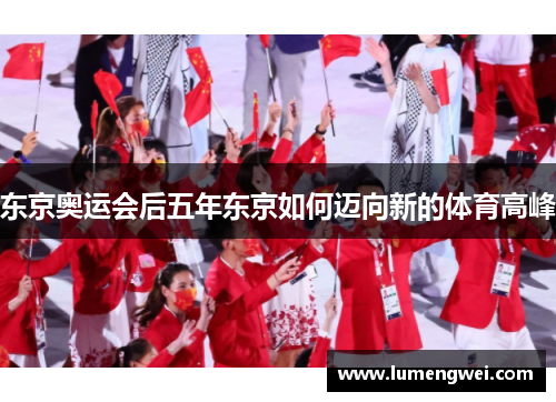 东京奥运会后五年东京如何迈向新的体育高峰